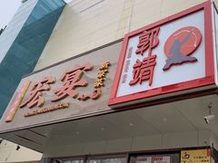 -宏宴·新京菜(望京店)