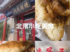 -京东一绝西海子西园烧饼夹肉