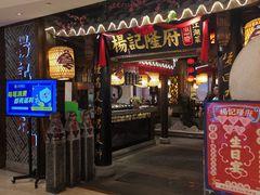 门面-杨记隆府(时代天街店)