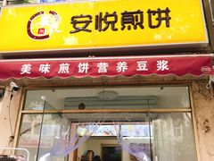 -安悦煎饼(河北店)