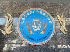-中国景泰蓝艺术博物馆