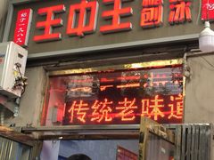 -王中王刨冰