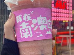 -南澳岛打卡果汁冰公司