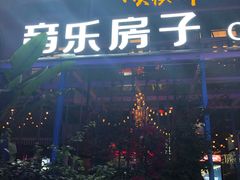 -音乐房子(鎏嘉码头店)