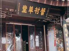 门面-蟹村草堂·苏式园林人文农家·大闸蟹