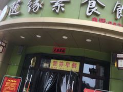 -随缘素食馆(青特·上豪广场店)