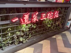 -湘当爱·鲜煮现炒(松岗立业路店)