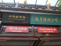 -香园茶社·金陵小灶(老门东店)