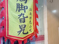 门面-鸡脚旮旯平江路店