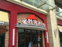 门面-必胜客(瑞虹店)