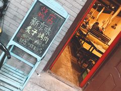-燚店·铁板鱼蛙·烤肉·烤串(北新桥店)