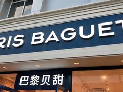 门面-巴黎贝甜·生日蛋糕(杭州文二路店)