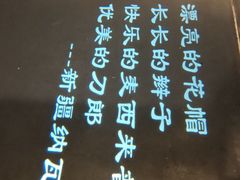 -纳瓦新疆菜(银都店)