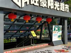 -旺豪阳光超市(友谊阳光城店)
