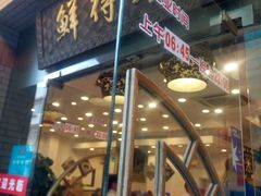 -鲜得来排骨年糕(云南南路店)