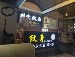 -刺客纹画纹身·洗纹身·穿孔饰品