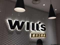 -威尔仕健身(金茂店)
