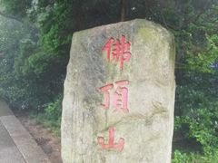 -普陀山风景区-佛顶山