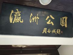 景点-瀛洲公园