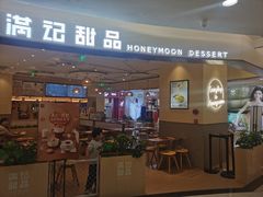 -满记甜品(王府井北京市百货大楼店)