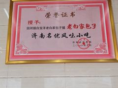 -宝羊老白家包子铺