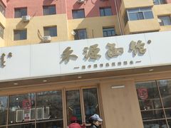 -禾源面馆(文化路四角店)