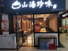 -山海珍味韩国料理(奥城店)