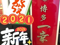 -博多一幸舍(西单大悦城店)