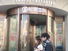 -松雷何所有(中央大街店)