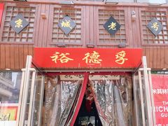 -裕德孚手切涮羊肉(建业凯旋广场店)