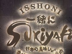-一绪に寿喜烧(夫子庙水游城店)
