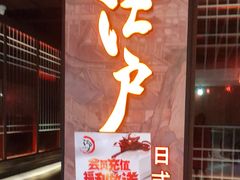 门面-江户烧肉(高德店)