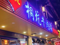 门面-合意桐坑牛肉粿·鲜牛肉火锅(嵩山总店)