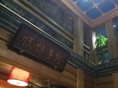 -那家小馆•北京菜•烤鸭(中关村店)