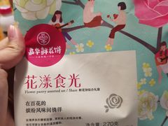 -嘉华鲜花饼(大理元帅府店)