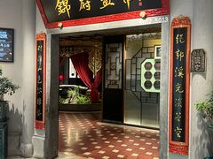 -锦府盐帮·侯宅(五棵松万达店)