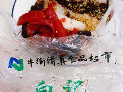 江米年糕-清真·白记年糕(牛街北口店)