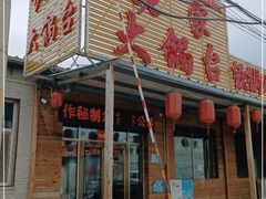 门面-姥家大锅台(凤凰岭店)