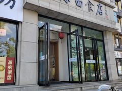 -太原面食店(解放路店)