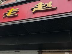 门面-老赵面店(大西路店)