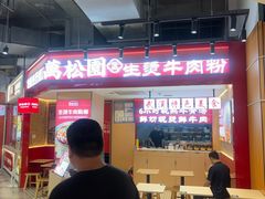 -万松园云记·生烫牛肉面(MOMOPARK店)