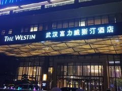 -富力威斯汀酒店-中国元素中餐厅(武昌临江店)