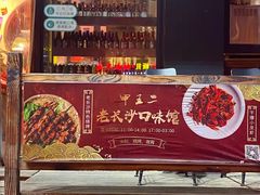 -湘里乡亲甲王二老店