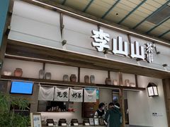 -李山山茶事(景枫店)