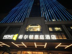 -成都武侯祠希尔顿惠庭酒店