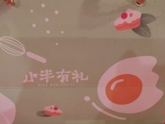 -小半有礼(天河南店)