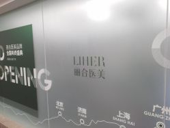 点击看大图 -LIHER北京丽合医疗美容医院