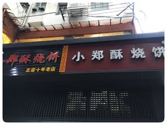 门面-朱记小郑酥烧饼(建康路店)
