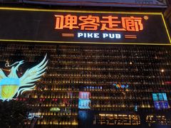 -啤客走廊
