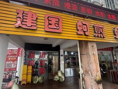 -建国蚵煎蚵面